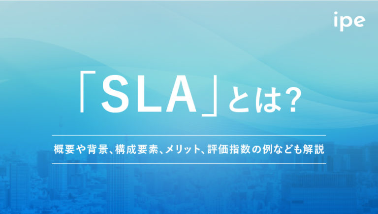SLAとは?SLOとの違いやAWS・Azureなど種類、意味をわかりやすく解説
