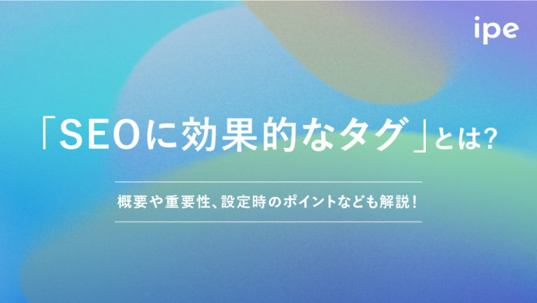SEOに効果的なタグとは?最適化する方法や設定時のポイント