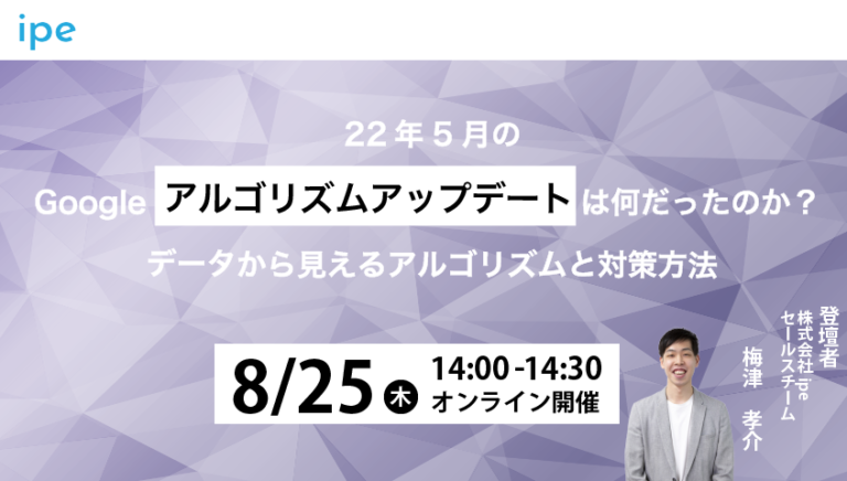 22年5月のGoogleアルゴリズムアップデートは何だったのか? データから見えるアルゴリズムと対策方法