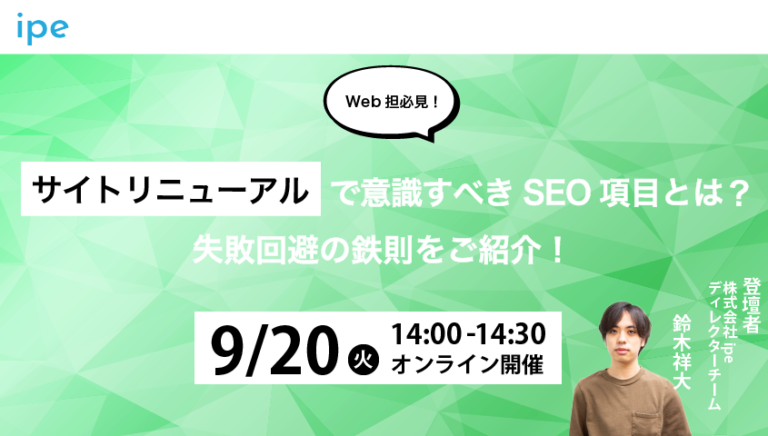 【Web担必見!】サイトリニューアルで意識すべきSEO項目とは?|失敗回避の鉄則をご紹介!