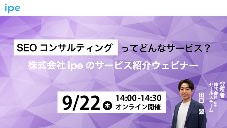 SEOコンサルティングってどんなサービス?株式会社ipeのサービス紹介ウェビナー