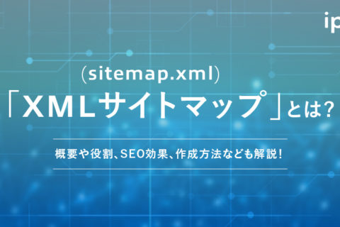XMLサイトマップ(sitemap.xml)とは？WordPressでの書き方・作り方や設定方法