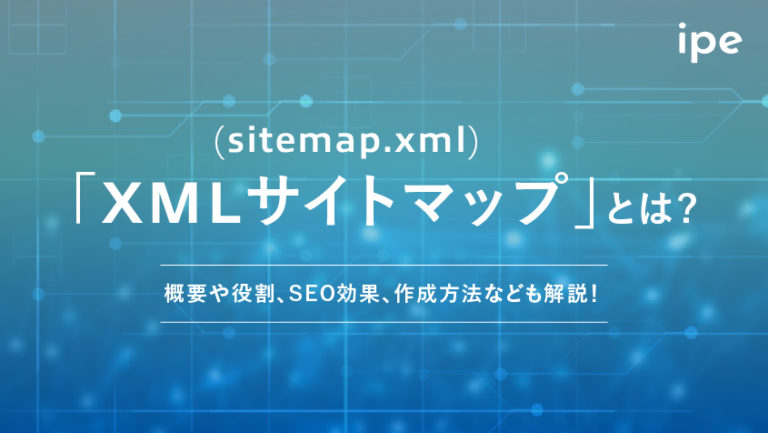 XMLサイトマップ(sitemap.xml)とは?WordPressでの書き方・作り方や設定方法