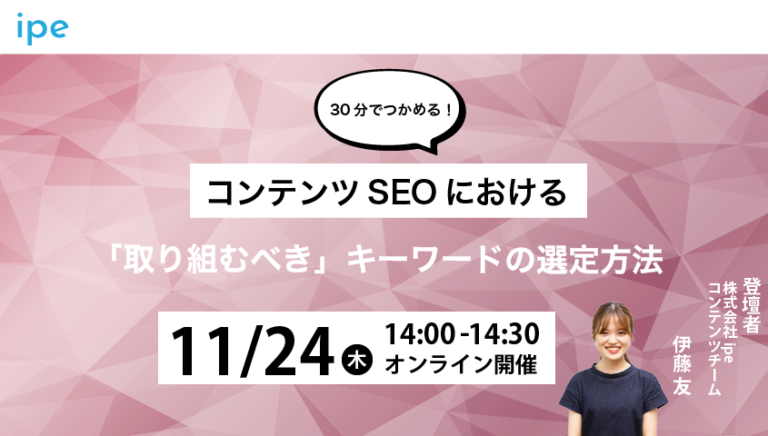 【30分でつかめる！】コンテンツSEOにおける「取り組むべき」キーワードの選定方法