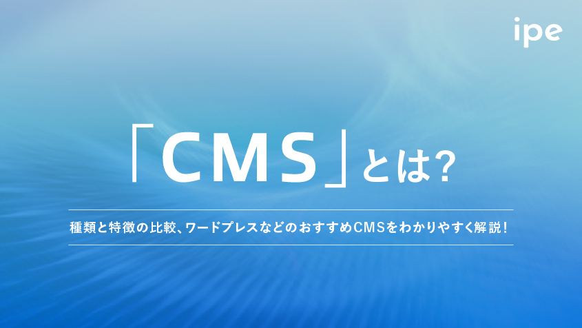 CMSとは？種類や機能、デザインやメリット、WordPressなどのおすすめや比較