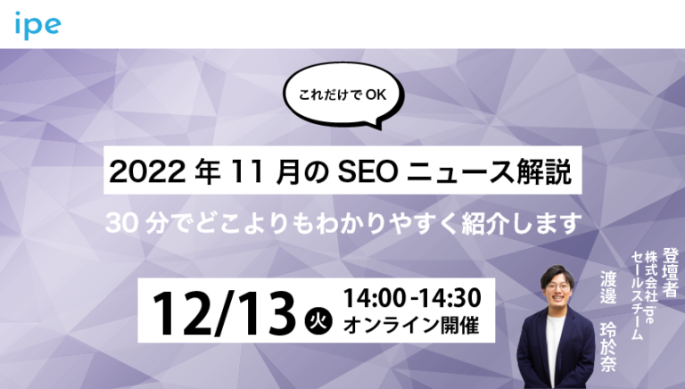【これだけでOK】2022年11月のSEOニュース解説｜30分でどこよりもわかりやすく紹介します