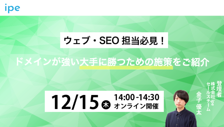 【ウェブ・SEO担当必見！】ドメインが強い大手に勝つための施策をご紹介します