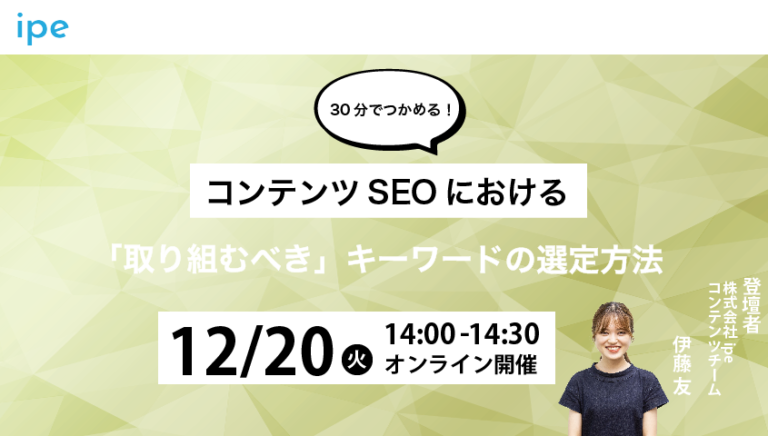 【30分でつかめる！】コンテンツSEOにおける「取り組むべき」キーワードの選定方法