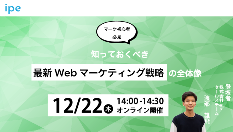 【マーケ初心者必見】知っておくべき最新Webマーケティング戦略の全体像