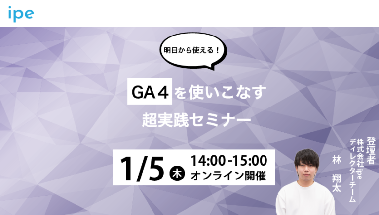 【明日から使える！】GA4を使いこなす超実践セミナー