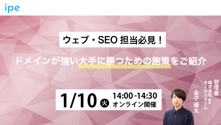 【ウェブ・SEO担当必見！】ドメインが強い大手に勝つための施策をご紹介します