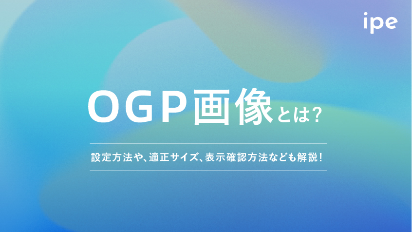OGP画像とは？設定方法や、適正サイズ、表示確認方法なども解説！