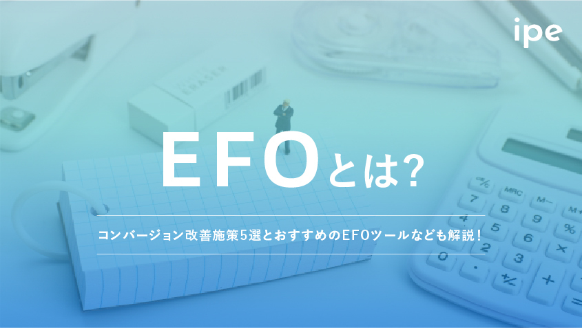 EFOとは？ツールや対策方法、改善施策を紹介！