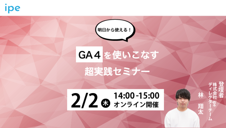 【明日から使える！】GA4を使いこなす超実践セミナー