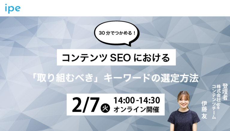 【30分でつかめる！】コンテンツSEOにおける「取り組むべき」キーワードの選定方法