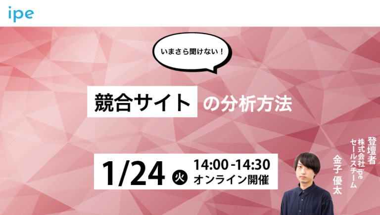 【いまさら聞けない！】競合サイトの分析方法