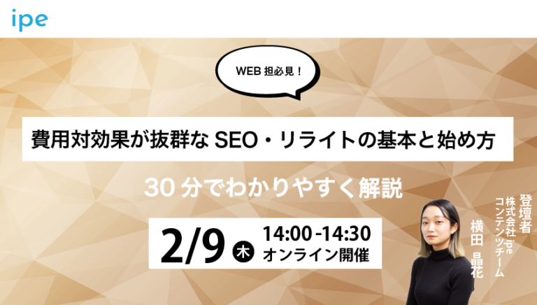 【WEB担必見！】費用対効果が抜群なSEO・リライトの基本と始め方｜30分でわかりやすく解説