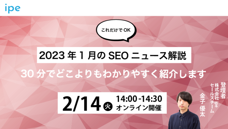 【これだけでOK】2023年2月のSEOニュース解説｜30分でどこよりもわかりやすく紹介します