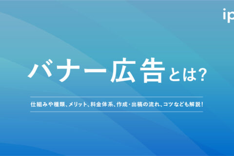 バナー広告とは？デザインの作り方や適正サイズ、料金体系を徹底解説！