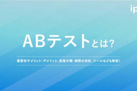 ABテストとは？やり方やツール、有意差や事例について紹介！