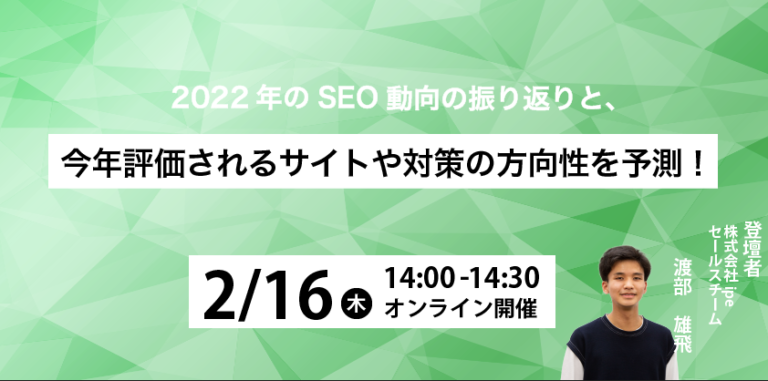 2022年のSEO動向の振り返りと今年評価されるサイトや対策の方向性を予測！