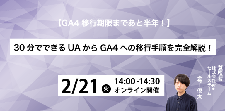 【GA4移行期限まであと5か月】30分でできるUAからGA4への移行手順を完全解説！
