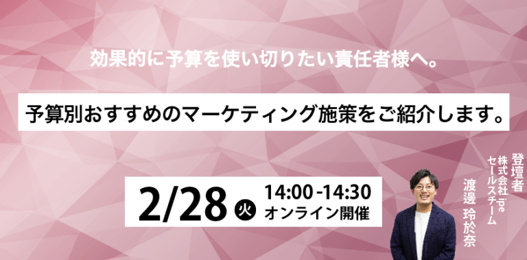 効果的に予算を使い切りたい責任者様へ。予算別おすすめのマーケティング施策をご紹介します。