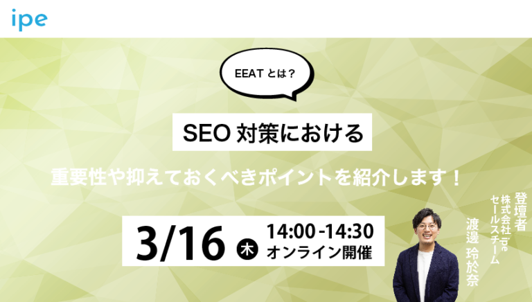 EEATとは？SEO対策における重要性や抑えておくべきポイントを紹介します！