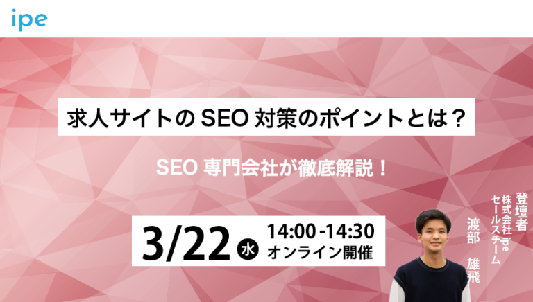 求人サイトのSEO対策のポイントとは？SEO専門会社が徹底解説！