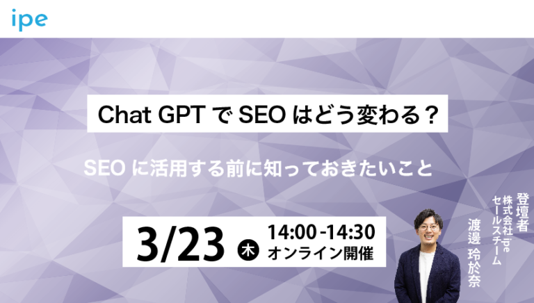 Chat GPTでSEOはどう変わる？SEOに活用する前に知っておきたいこと
