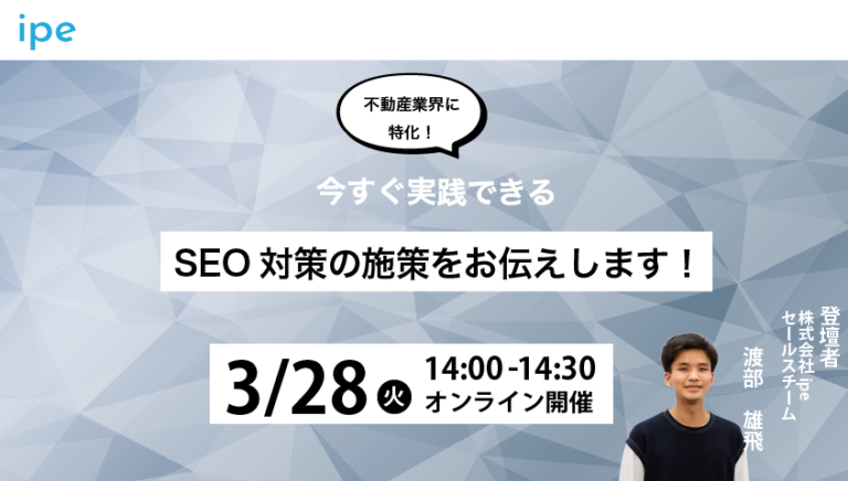 不動産業界に特化！今すぐ実践できるSEO対策の施策をお伝えします！