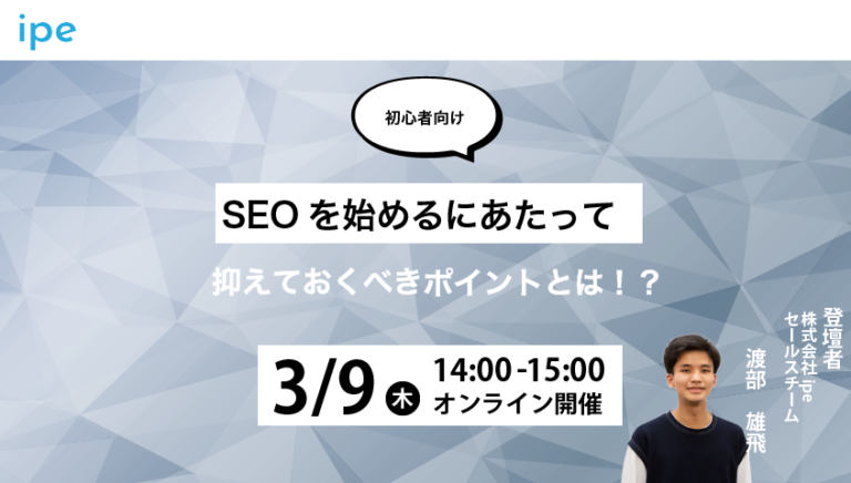 【初心者向け】SEOを始めるにあたって抑えておくべきポイントとは！？