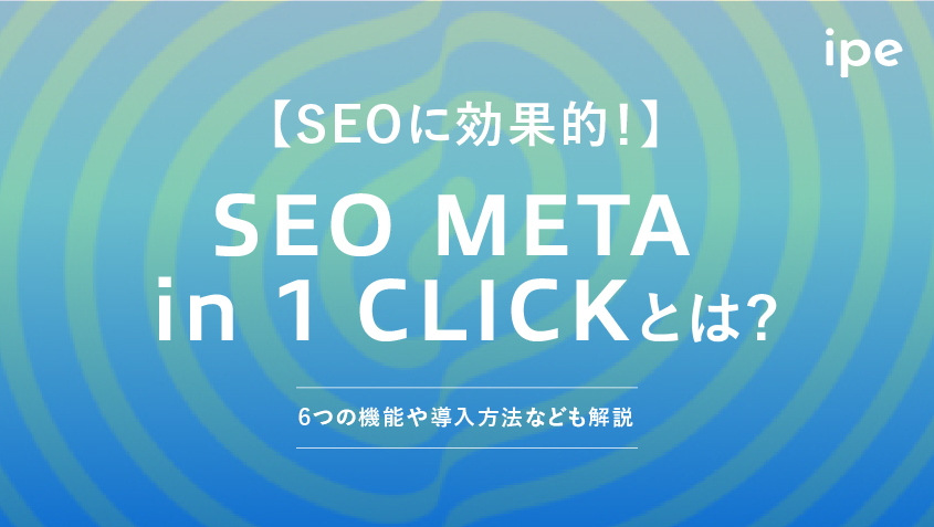 SEO META in 1 CLICKの使い方！6つの機能や導入方法