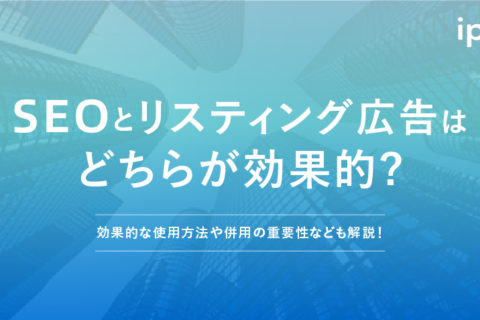 SEOとリスティング広告の違いは？特徴や併用の重要性なども解説！