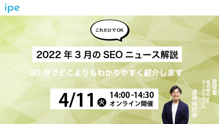 【これだけでOK】2023年3月のSEOニュース解説｜30分でどこよりもわかりやすく紹介します