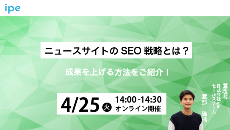 ニュースサイトのSEO戦略とは？成果を上げる方法をご紹介！