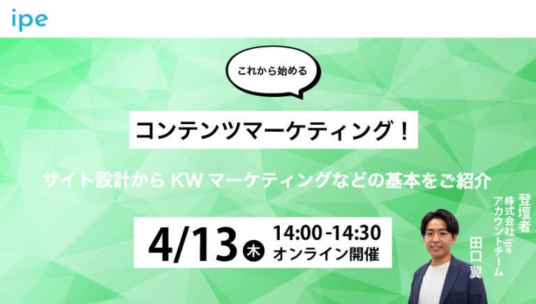 これから始めるコンテンツマーケティング！サイト設計からKWマーケティングなどの基本をご紹介