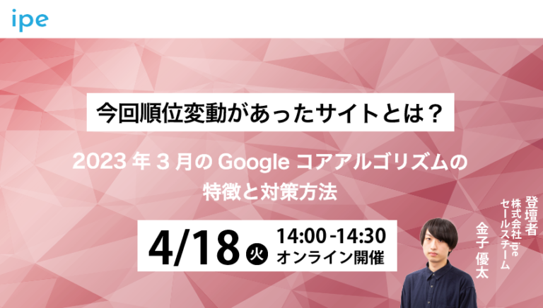 今回順位変動があったサイトとは？2023年3月のGoogleコアアルゴリズムの特徴と対策方法
