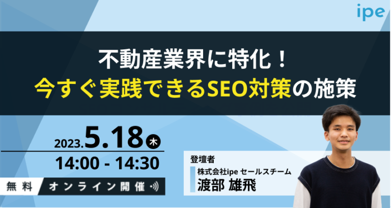 不動産業界に特化！今すぐ実践できるSEO対策の施策をお伝えします！