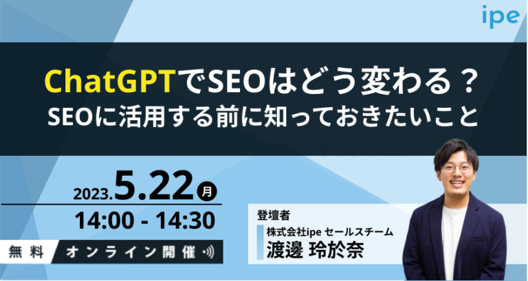 Chat GPTでSEOはどう変わる？SEOに活用する前に知っておきたいこと