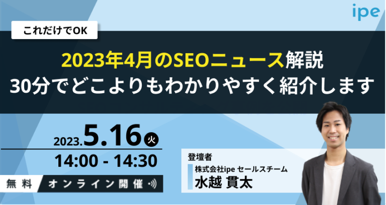 【これだけでOK】2023年4月のSEOニュース解説｜30分でどこよりもわかりやすく紹介します