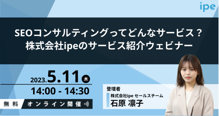 SEOコンサルティングってどんなサービス？株式会社ipeのサービス紹介ウェビナー