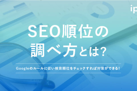 SEO検索順位の調べ方は？上位の狙い方や対策方法を解説