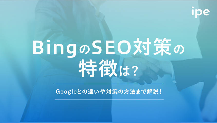 BingのSEO対策は？Googleとの違いや対策方法まで解説！