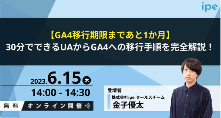 【GA4移行期限まであと1か月】30分でできるUAからGA4への移行手順を完全解説！