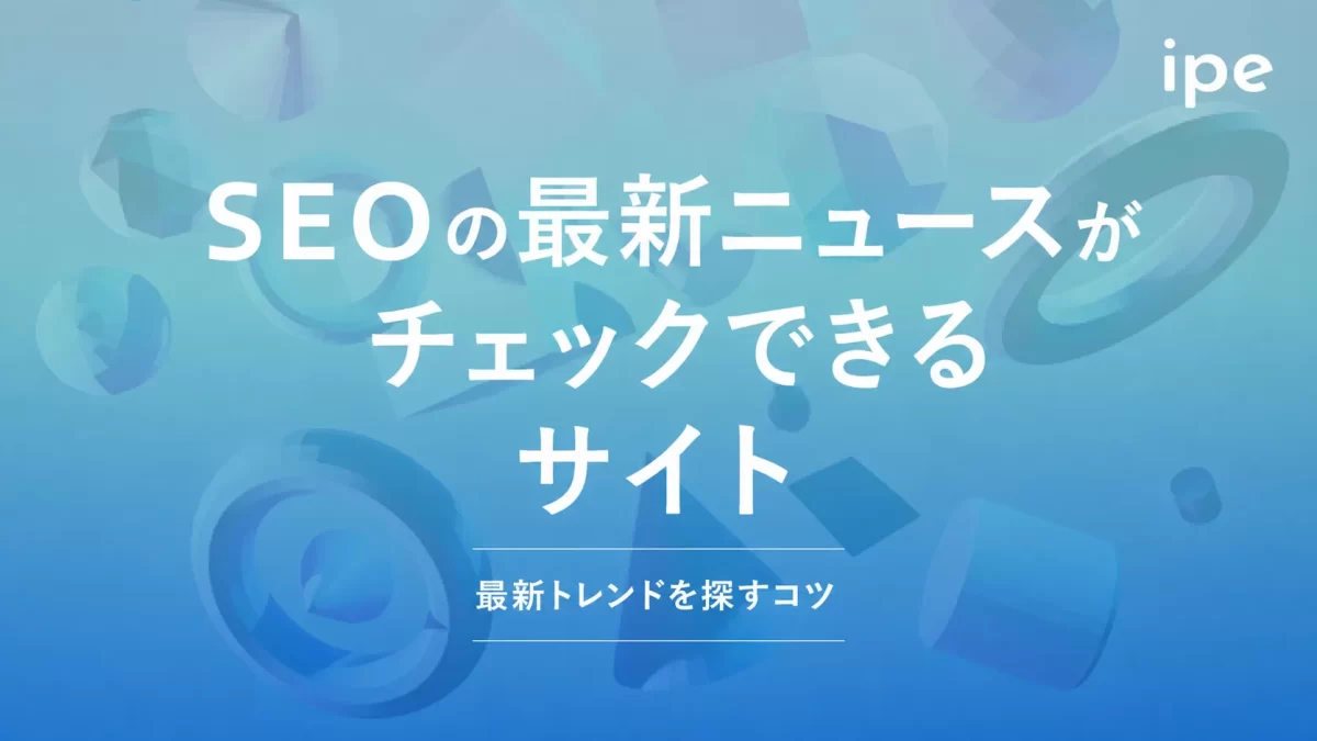 SEOの最新ニュースがチェックできるサイト15選！最新トレンドを探すコツ