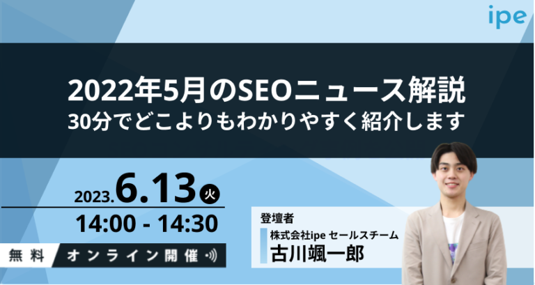 【これだけでOK】2023年5月のSEOニュース解説｜30分でどこよりもわかりやすく紹介します