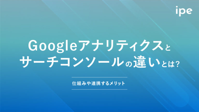 Googleアナリティクスとサーチコンソールの違いは？仕組みや連携するメリット