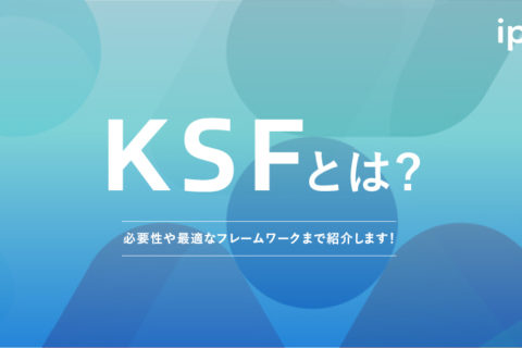 KSFとは？具体例や意味、フレームワークを紹介！