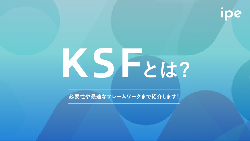 KSFとは？必要性や最適なフレームワークまで紹介します！